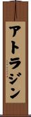 アトラジン Scroll
