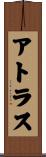 アトラス Scroll