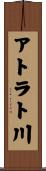 アトラト川 Scroll