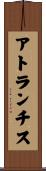 アトランチス Scroll