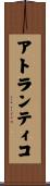 アトランティコ Scroll