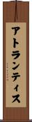 アトランティス Scroll