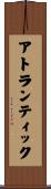 アトランティック Scroll