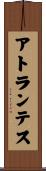 アトランテス Scroll