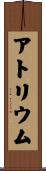 アトリウム Scroll