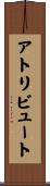 アトリビュート Scroll