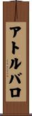 アトルバロ Scroll