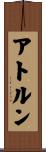 アトルン Scroll