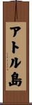 アトル島 Scroll