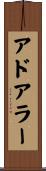 アドアラー Scroll