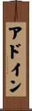 アドイン Scroll