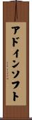 アドインソフト Scroll