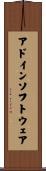 アドインソフトウェア Scroll