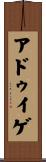 アドゥイゲ Scroll