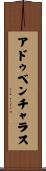 アドゥベンチャラス Scroll
