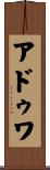 アドゥワ Scroll