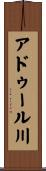 アドゥール川 Scroll