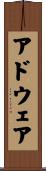 アドウェア Scroll