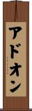 アドオン Scroll