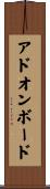 アドオン・ボード Scroll
