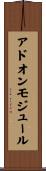 アドオン・モジュール Scroll