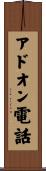 アドオン電話 Scroll