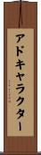アド・キャラクター Scroll