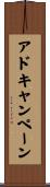 アドキャンペーン Scroll
