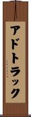 アドトラック Scroll