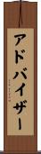 アドバイザー Scroll
