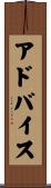 アドバイス Scroll