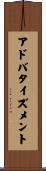 アドバタイズメント Scroll