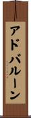 アド・バルーン Scroll