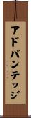 アドバンテッジ Scroll