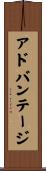 アドバンテージ Scroll