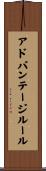 アドバンテージ・ルール Scroll