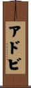 アドビ Scroll