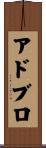 アドブロ Scroll