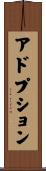 アドプション Scroll