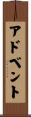 アドベント Scroll