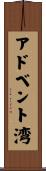 アドベント湾 Scroll