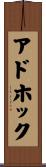アド・ホック Scroll