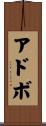アドボ Scroll