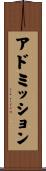 アドミッション Scroll