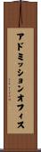 アドミッション・オフィス Scroll