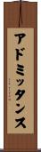 アドミッタンス Scroll