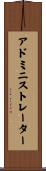 アドミニストレーター Scroll