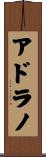 アドラノ Scroll