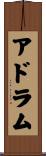 アドラム Scroll