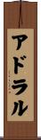 アドラル Scroll
